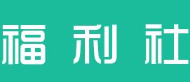 fuli10.net社解压密码 
