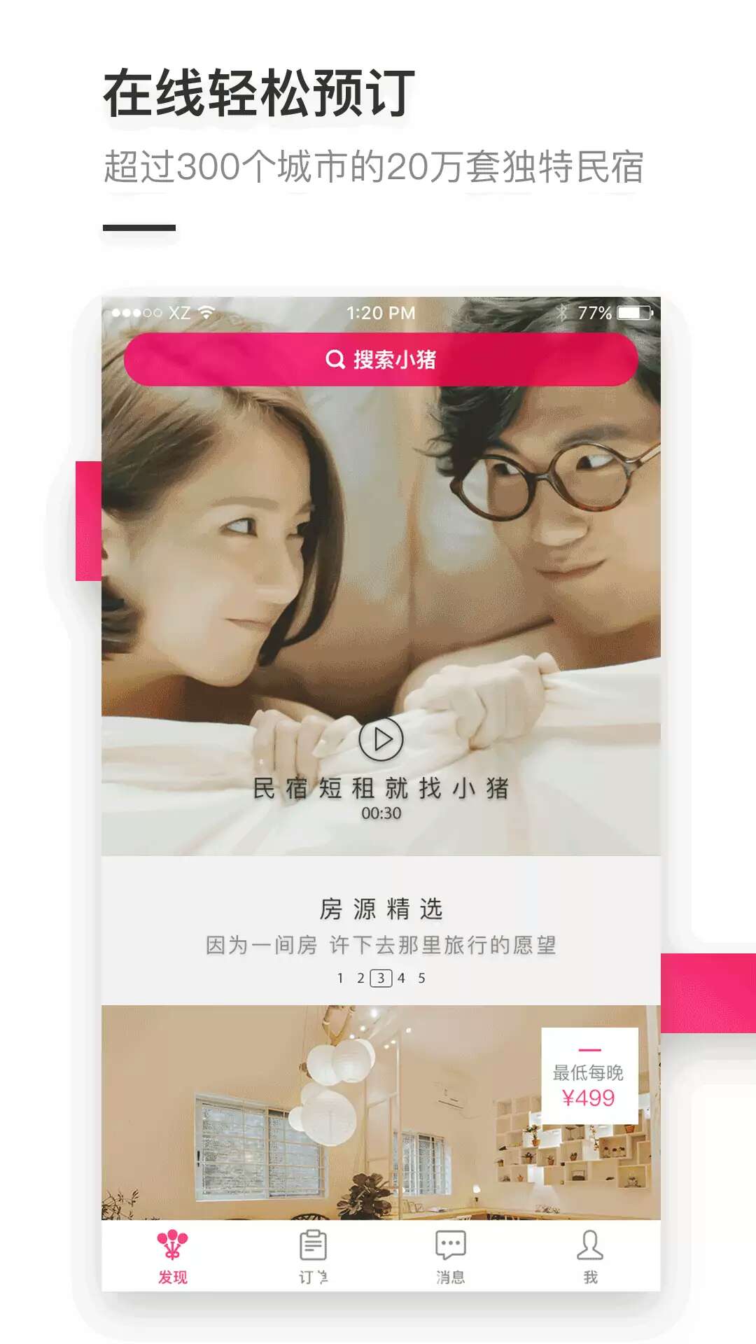 小猪短租手机app春节版2018